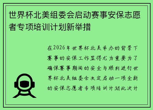 世界杯北美组委会启动赛事安保志愿者专项培训计划新举措 世界杯北美组委会启动赛事安保志愿者专项培训计划新举措
