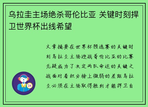 乌拉圭主场绝杀哥伦比亚 关键时刻捍卫世界杯出线希望 乌拉圭主场绝杀哥伦比亚 关键时刻捍卫世界杯出线希望