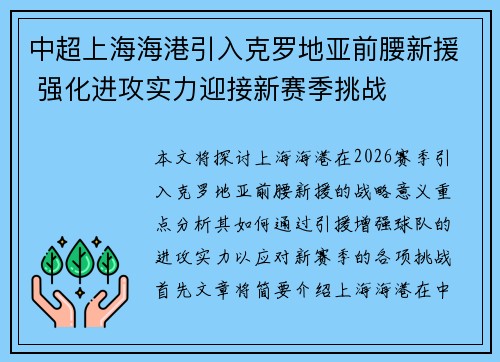 中超上海海港引入克罗地亚前腰新援 强化进攻实力迎接新赛季挑战 中超上海海港引入克罗地亚前腰新援 强化进攻实力迎接新赛季挑战