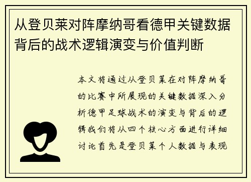 从登贝莱对阵摩纳哥看德甲关键数据背后的战术逻辑演变与价值判断 从登贝莱对阵摩纳哥看德甲关键数据背后的战术逻辑演变与价值判断