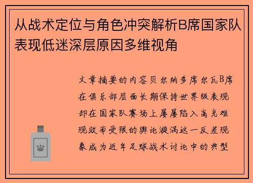 从战术定位与角色冲突解析B席国家队表现低迷深层原因多维视角