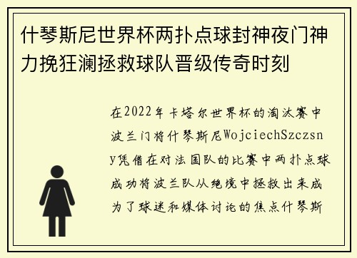 什琴斯尼世界杯两扑点球封神夜门神力挽狂澜拯救球队晋级传奇时刻 什琴斯尼世界杯两扑点球封神夜门神力挽狂澜拯救球队晋级传奇时刻