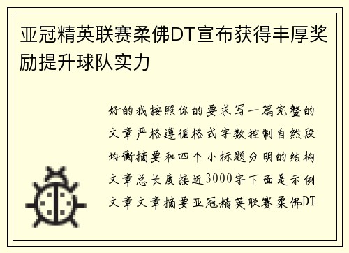 亚冠精英联赛柔佛DT宣布获得丰厚奖励提升球队实力 亚冠精英联赛柔佛DT宣布获得丰厚奖励提升球队实力