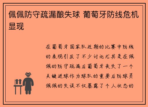 佩佩防守疏漏酿失球 葡萄牙防线危机显现 佩佩防守疏漏酿失球 葡萄牙防线危机显现