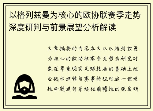 以格列兹曼为核心的欧协联赛季走势深度研判与前景展望分析解读