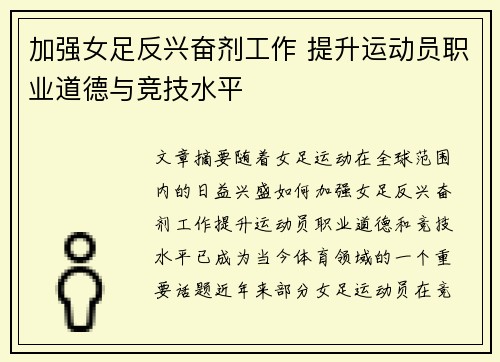 加强女足反兴奋剂工作 提升运动员职业道德与竞技水平 加强女足反兴奋剂工作 提升运动员职业道德与竞技水平