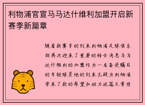 利物浦官宣马马达什维利加盟开启新赛季新篇章