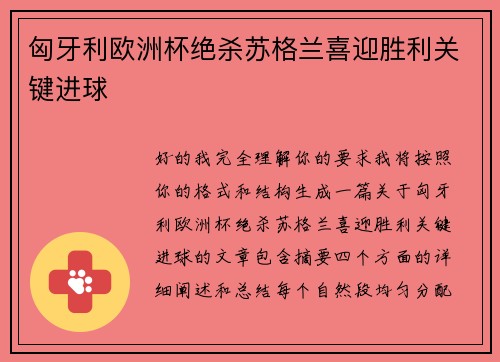 匈牙利欧洲杯绝杀苏格兰喜迎胜利关键进球