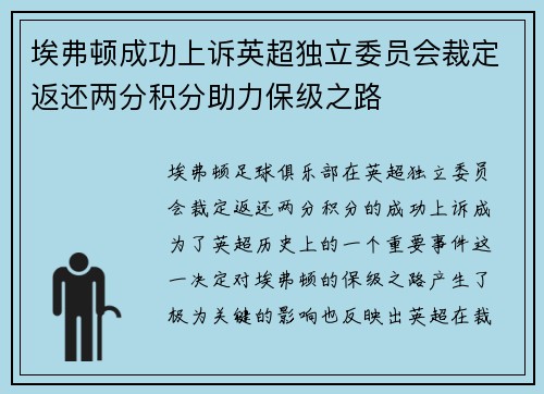 埃弗顿成功上诉英超独立委员会裁定返还两分积分助力保级之路 埃弗顿成功上诉英超独立委员会裁定返还两分积分助力保级之路