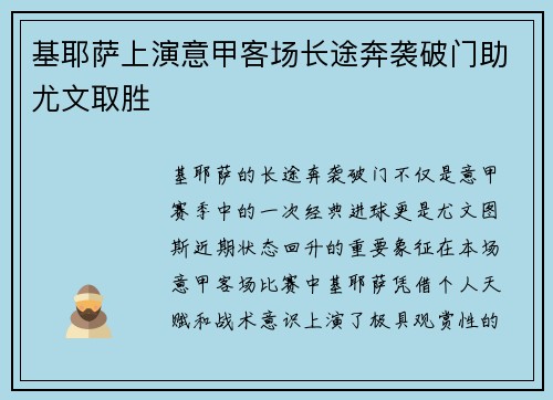 基耶萨上演意甲客场长途奔袭破门助尤文取胜