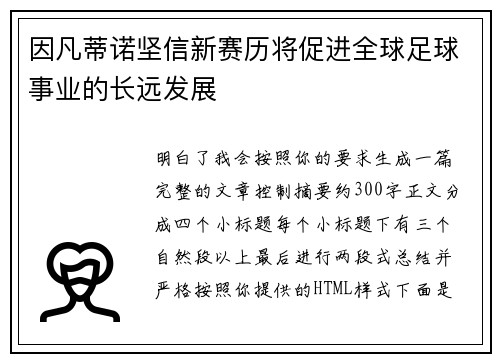因凡蒂诺坚信新赛历将促进全球足球事业的长远发展