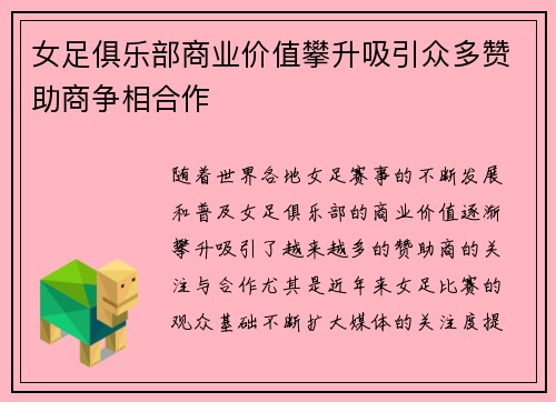女足俱乐部商业价值攀升吸引众多赞助商争相合作