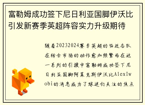 富勒姆成功签下尼日利亚国脚伊沃比引发新赛季英超阵容实力升级期待 富勒姆成功签下尼日利亚国脚伊沃比引发新赛季英超阵容实力升级期待