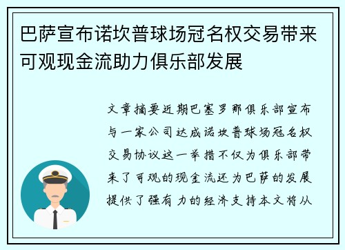 巴萨宣布诺坎普球场冠名权交易带来可观现金流助力俱乐部发展