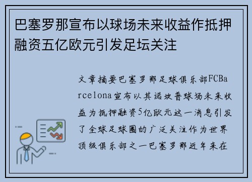 巴塞罗那宣布以球场未来收益作抵押融资五亿欧元引发足坛关注