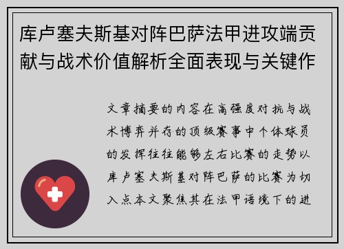 库卢塞夫斯基对阵巴萨法甲进攻端贡献与战术价值解析全面表现与关键作用
