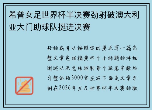希普女足世界杯半决赛劲射破澳大利亚大门助球队挺进决赛 希普女足世界杯半决赛劲射破澳大利亚大门助球队挺进决赛