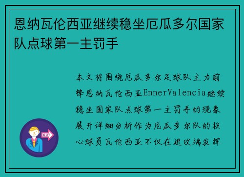 恩纳瓦伦西亚继续稳坐厄瓜多尔国家队点球第一主罚手 恩纳瓦伦西亚继续稳坐厄瓜多尔国家队点球第一主罚手