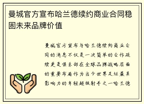 曼城官方宣布哈兰德续约商业合同稳固未来品牌价值 曼城官方宣布哈兰德续约商业合同稳固未来品牌价值