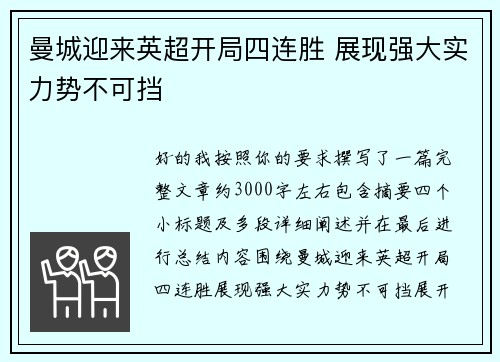曼城迎来英超开局四连胜 展现强大实力势不可挡 曼城迎来英超开局四连胜 展现强大实力势不可挡