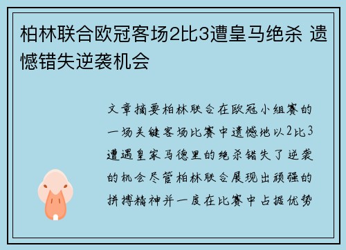 柏林联合欧冠客场2比3遭皇马绝杀 遗憾错失逆袭机会