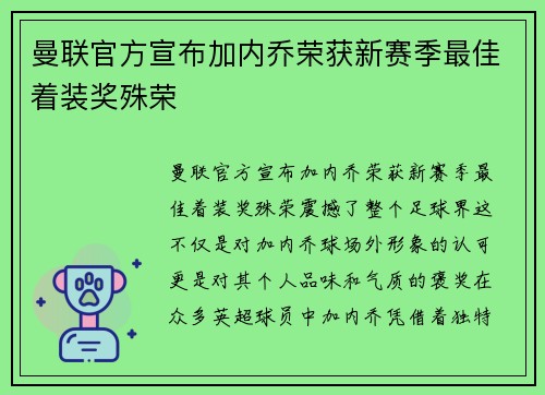 曼联官方宣布加内乔荣获新赛季最佳着装奖殊荣 曼联官方宣布加内乔荣获新赛季最佳着装奖殊荣