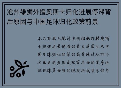 沧州雄狮外援奥斯卡归化进展停滞背后原因与中国足球归化政策前景 沧州雄狮外援奥斯卡归化进展停滞背后原因与中国足球归化政策前景