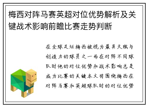 梅西对阵马赛英超对位优势解析及关键战术影响前瞻比赛走势判断 梅西对阵马赛英超对位优势解析及关键战术影响前瞻比赛走势判断
