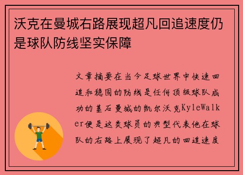 沃克在曼城右路展现超凡回追速度仍是球队防线坚实保障 沃克在曼城右路展现超凡回追速度仍是球队防线坚实保障