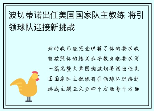 波切蒂诺出任美国国家队主教练 将引领球队迎接新挑战 波切蒂诺出任美国国家队主教练 将引领球队迎接新挑战