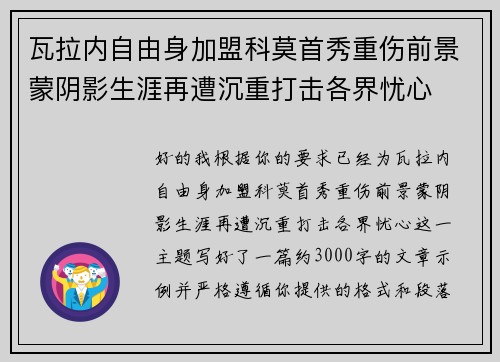 瓦拉内自由身加盟科莫首秀重伤前景蒙阴影生涯再遭沉重打击各界忧心 瓦拉内自由身加盟科莫首秀重伤前景蒙阴影生涯再遭沉重打击各界忧心