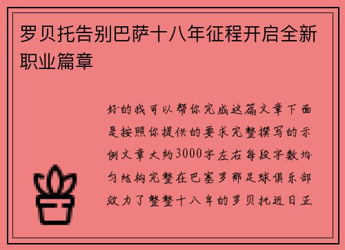 罗贝托告别巴萨十八年征程开启全新职业篇章 罗贝托告别巴萨十八年征程开启全新职业篇章