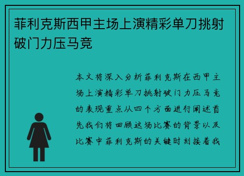 菲利克斯西甲主场上演精彩单刀挑射破门力压马竞 菲利克斯西甲主场上演精彩单刀挑射破门力压马竞