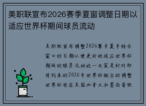 美职联宣布2026赛季夏窗调整日期以适应世界杯期间球员流动 美职联宣布2026赛季夏窗调整日期以适应世界杯期间球员流动