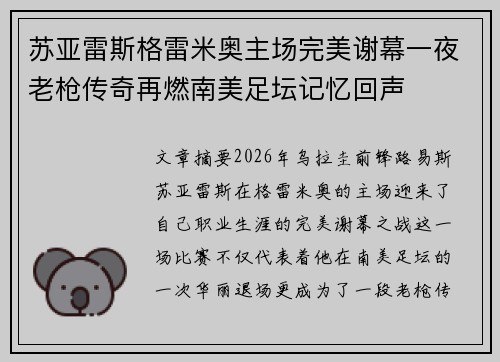 苏亚雷斯格雷米奥主场完美谢幕一夜老枪传奇再燃南美足坛记忆回声