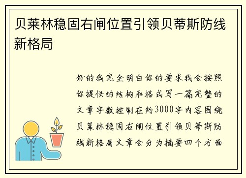 贝莱林稳固右闸位置引领贝蒂斯防线新格局