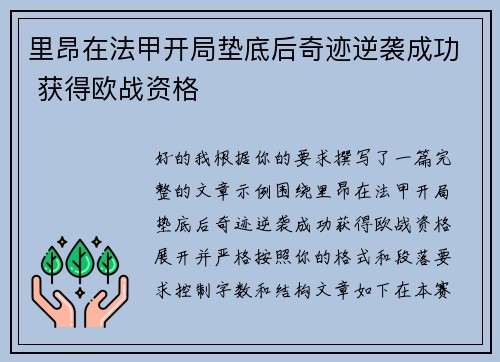 里昂在法甲开局垫底后奇迹逆袭成功 获得欧战资格 里昂在法甲开局垫底后奇迹逆袭成功 获得欧战资格