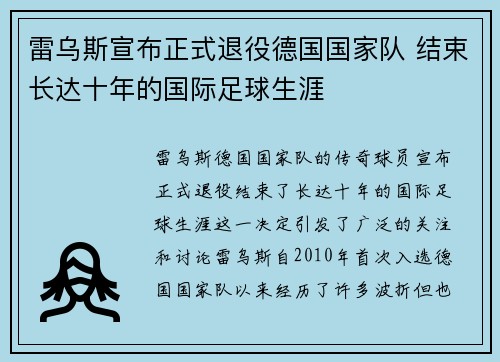 雷乌斯宣布正式退役德国国家队 结束长达十年的国际足球生涯 雷乌斯宣布正式退役德国国家队 结束长达十年的国际足球生涯