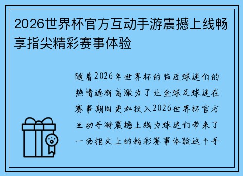 2026世界杯官方互动手游震撼上线畅享指尖精彩赛事体验