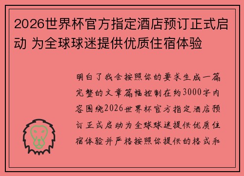 2026世界杯官方指定酒店预订正式启动 为全球球迷提供优质住宿体验