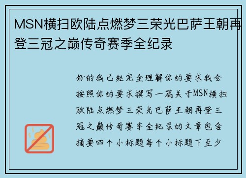 MSN横扫欧陆点燃梦三荣光巴萨王朝再登三冠之巅传奇赛季全纪录