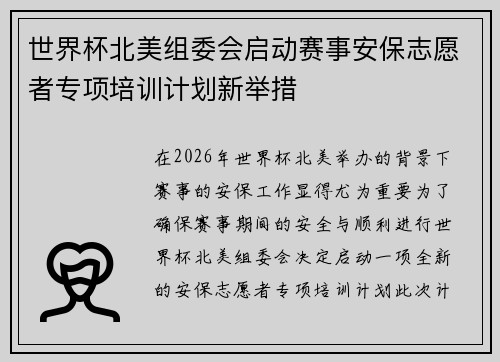 世界杯北美组委会启动赛事安保志愿者专项培训计划新举措 世界杯北美组委会启动赛事安保志愿者专项培训计划新举措