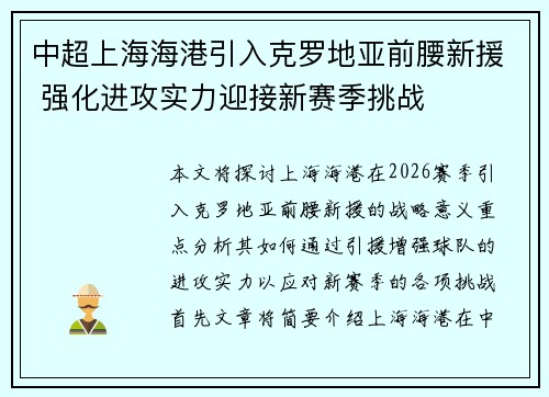 中超上海海港引入克罗地亚前腰新援 强化进攻实力迎接新赛季挑战