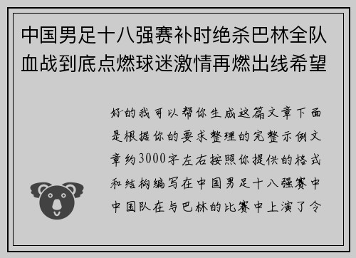 中国男足十八强赛补时绝杀巴林全队血战到底点燃球迷激情再燃出线希望 中国男足十八强赛补时绝杀巴林全队血战到底点燃球迷激情再燃出线希望
