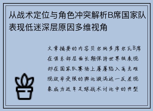从战术定位与角色冲突解析B席国家队表现低迷深层原因多维视角
