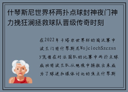 什琴斯尼世界杯两扑点球封神夜门神力挽狂澜拯救球队晋级传奇时刻