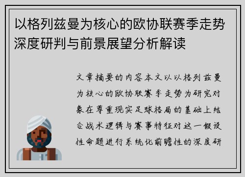 以格列兹曼为核心的欧协联赛季走势深度研判与前景展望分析解读 以格列兹曼为核心的欧协联赛季走势深度研判与前景展望分析解读