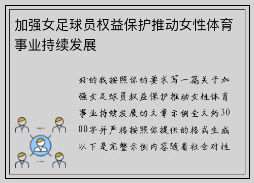 加强女足球员权益保护推动女性体育事业持续发展 加强女足球员权益保护推动女性体育事业持续发展