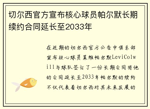 切尔西官方宣布核心球员帕尔默长期续约合同延长至2033年 切尔西官方宣布核心球员帕尔默长期续约合同延长至2033年